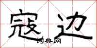 曾庆福寇边隶书怎么写