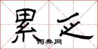 曾庆福累乏隶书怎么写