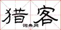 曾庆福猎客隶书怎么写