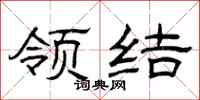 曾庆福领结隶书怎么写