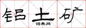 曾庆福铝土矿隶书怎么写