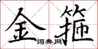 丁谦金箍楷书怎么写