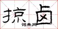 曾庆福掠卤隶书怎么写