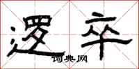 曾庆福逻卒隶书怎么写