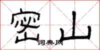 曾庆福密山隶书怎么写