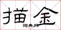 曾庆福描金隶书怎么写