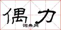 曾庆福偶力隶书怎么写