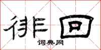 曾庆福徘回隶书怎么写