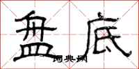 曾庆福盘底隶书怎么写