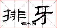 曾庆福排牙隶书怎么写