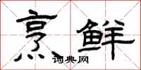曾庆福烹鲜隶书怎么写