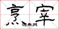 曾庆福烹宰隶书怎么写