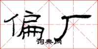 曾庆福偏厂隶书怎么写
