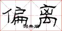 曾庆福偏离隶书怎么写