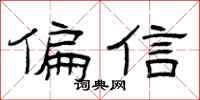 曾庆福偏信隶书怎么写
