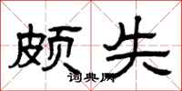 曾庆福颇失隶书怎么写