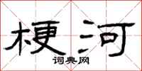 曾庆福梗河隶书怎么写
