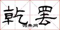 曾庆福乾罢隶书怎么写