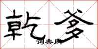 曾庆福乾爹隶书怎么写