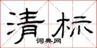 曾庆福清标隶书怎么写