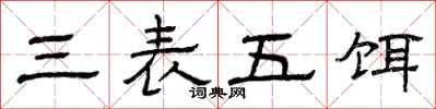 曾庆福三表五饵隶书怎么写
