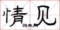 曾庆福情见隶书怎么写
