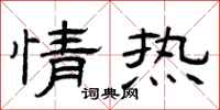 曾庆福情热隶书怎么写