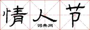 曾庆福情人节隶书怎么写