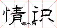 曾庆福情识隶书怎么写