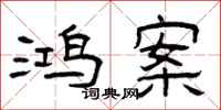 曾庆福鸿案隶书怎么写