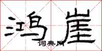 曾庆福鸿崖隶书怎么写