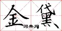 丁谦金黛楷书怎么写