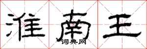 曾庆福淮南王隶书怎么写