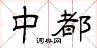 曾庆福中都隶书怎么写