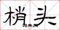 曾庆福梢头隶书怎么写