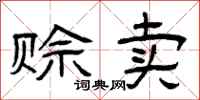 曾庆福赊卖隶书怎么写