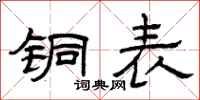 曾庆福铜表隶书怎么写