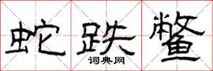 曾庆福蛇跌鳖隶书怎么写