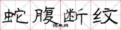 曾庆福蛇腹断纹隶书怎么写