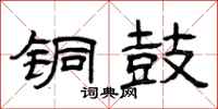 曾庆福铜鼓隶书怎么写