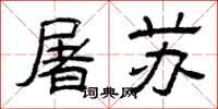 曾庆福屠苏隶书怎么写