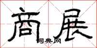 曾庆福商展隶书怎么写