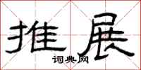 曾庆福推展隶书怎么写