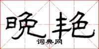 曾庆福晚艳隶书怎么写