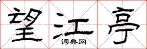 曾庆福望江亭隶书怎么写