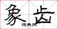 曾庆福象齿隶书怎么写
