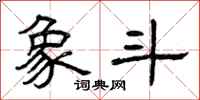 曾庆福象斗隶书怎么写
