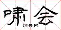 曾庆福啸会隶书怎么写