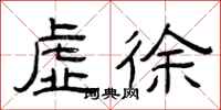 曾庆福虚徐隶书怎么写