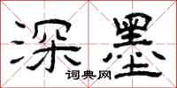 曾庆福深墨隶书怎么写